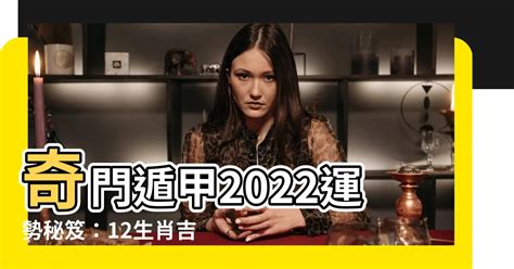 奇門遁甲 2022|【奇門遁甲2022】奇門遁甲2022 虎年運勢大解秘！